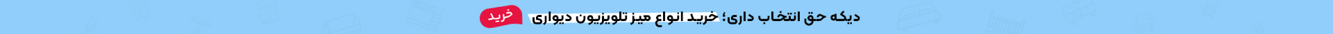 جشنواره فروش اقساطی میز تلویزیون دیواری